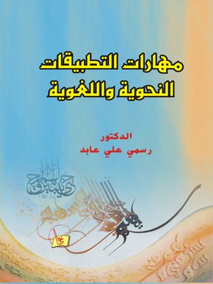 cover image of مهارات التطبيقات النحوية و اللغوية